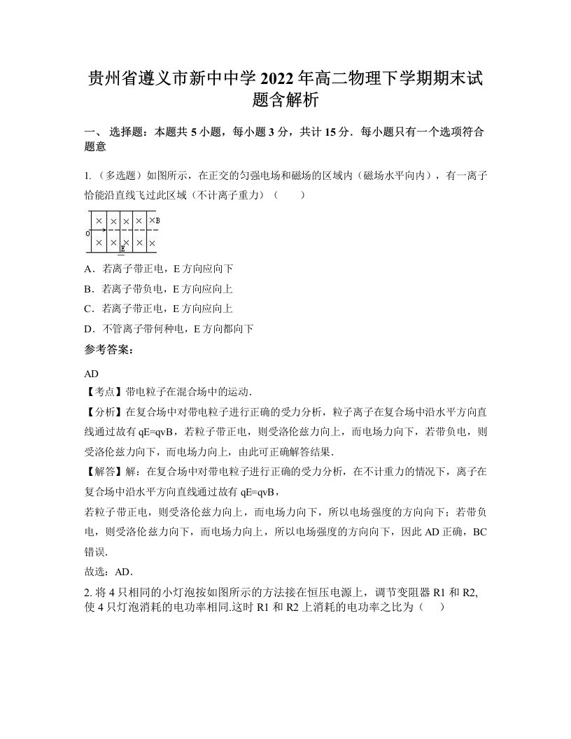 贵州省遵义市新中中学2022年高二物理下学期期末试题含解析