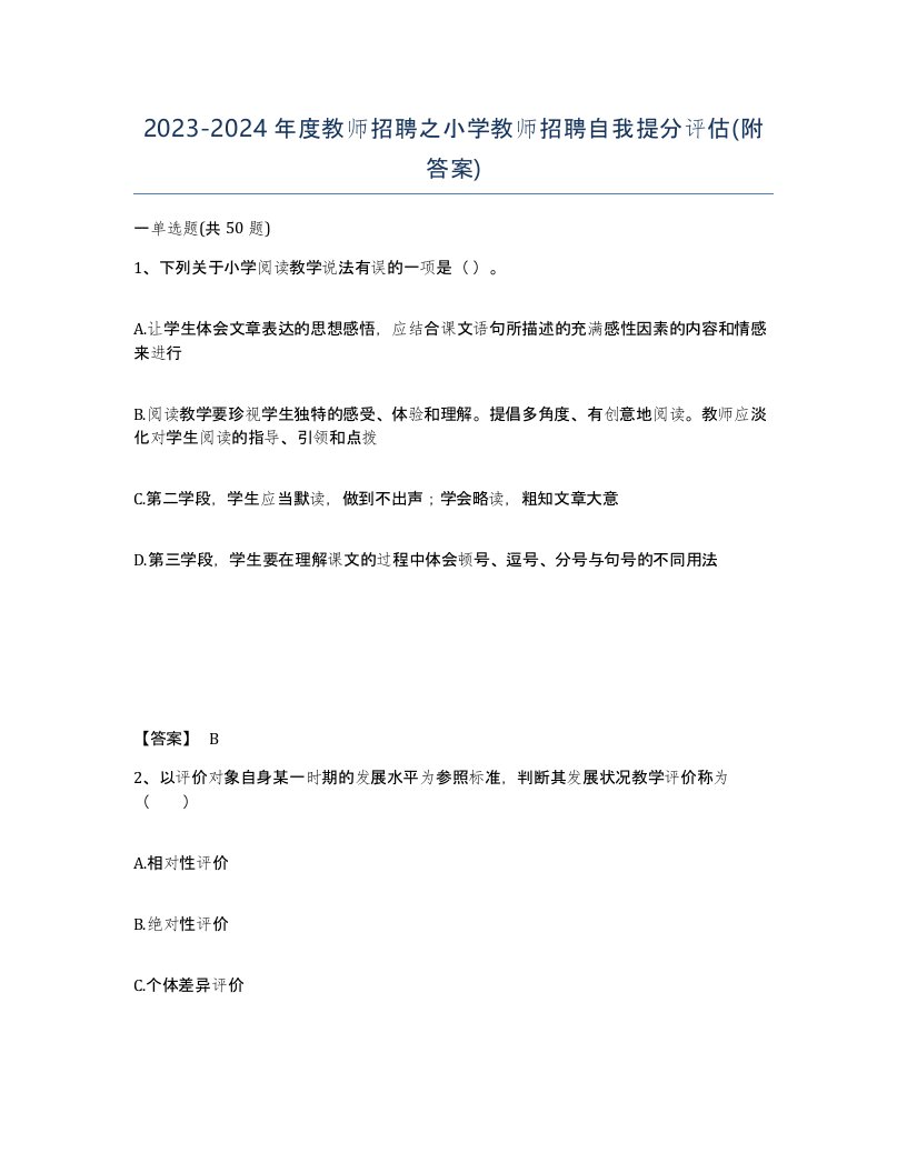 20232024年度教师招聘之小学教师招聘自我提分评估附答案