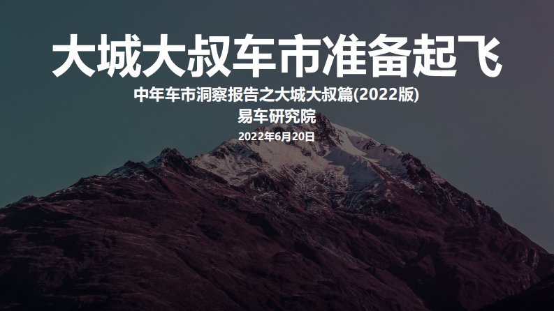 易车研究院-2022大城大叔车市洞察报告-20220620