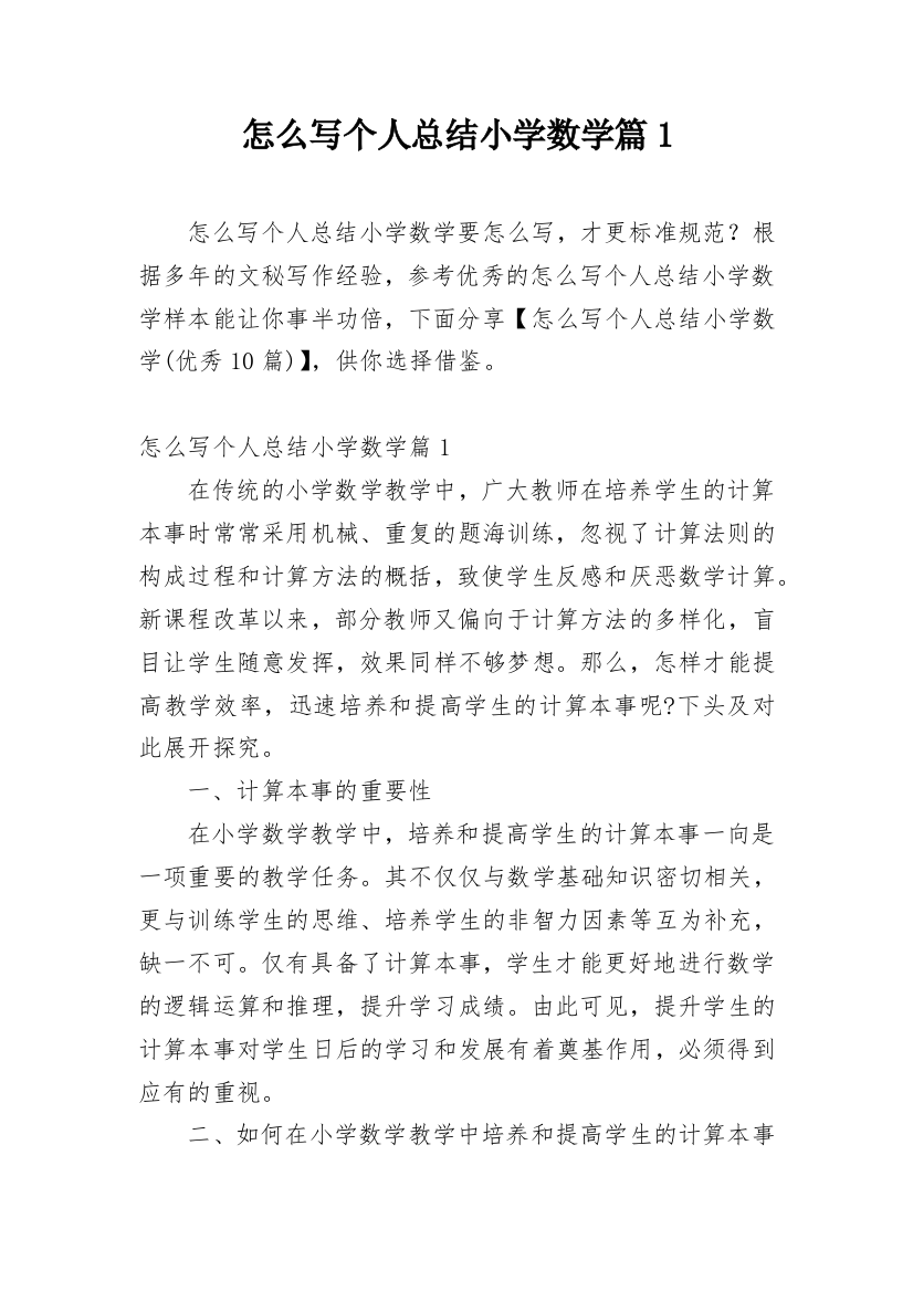 怎么写个人总结小学数学篇1