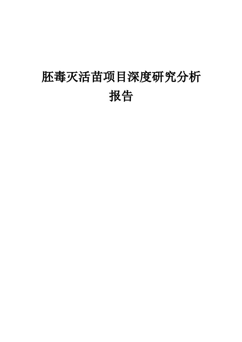 胚毒灭活苗项目深度研究分析报告