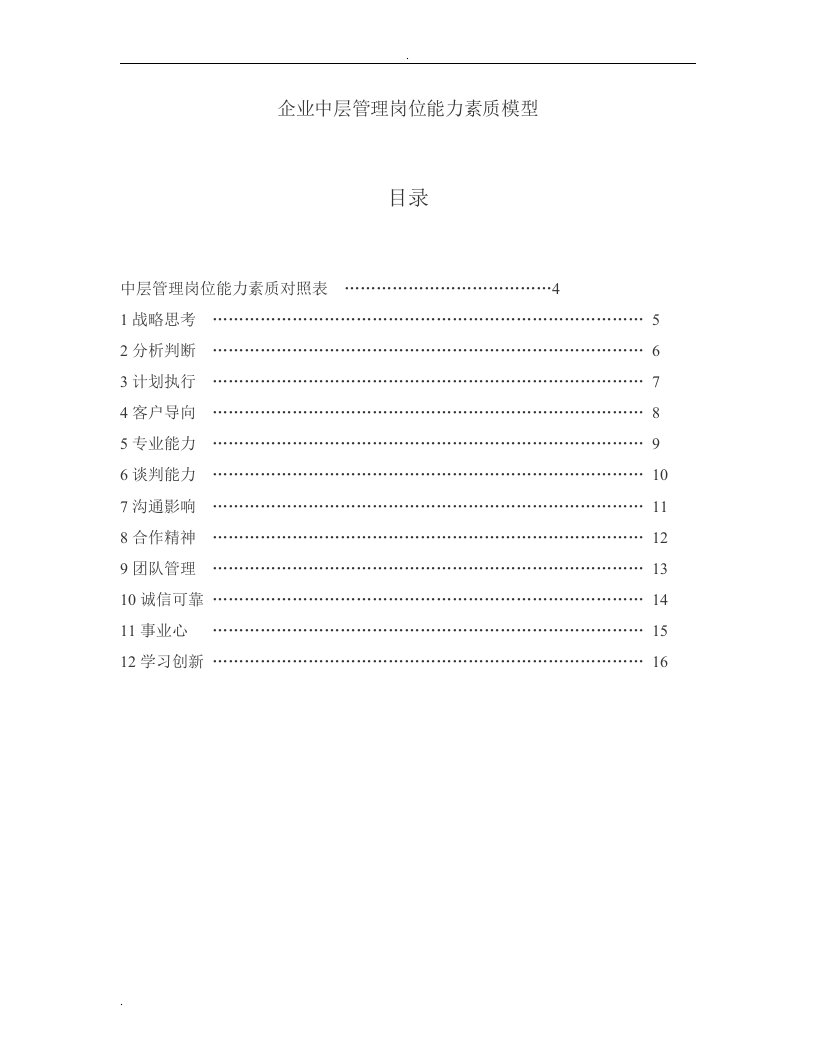 企业中层管理岗位能力素质模型