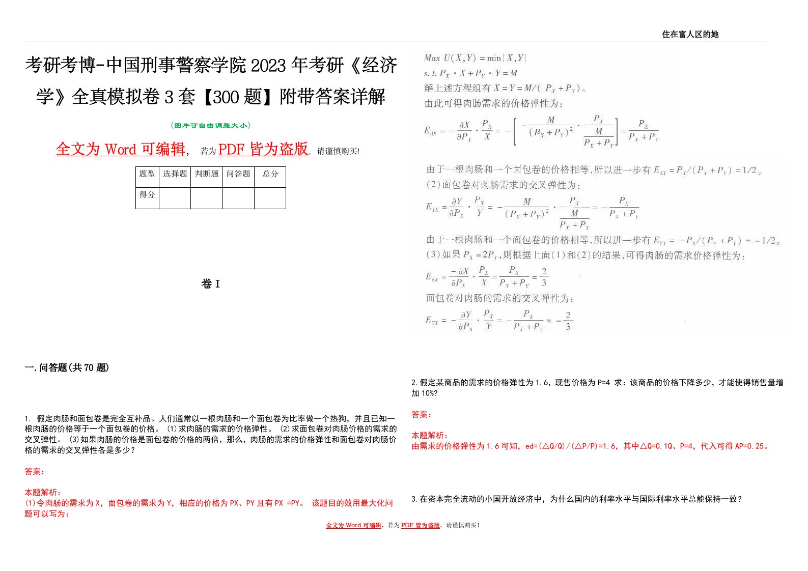 考研考博-中国刑事警察学院2023年考研《经济学》全真模拟卷3套【300题】附带答案详解V1.0