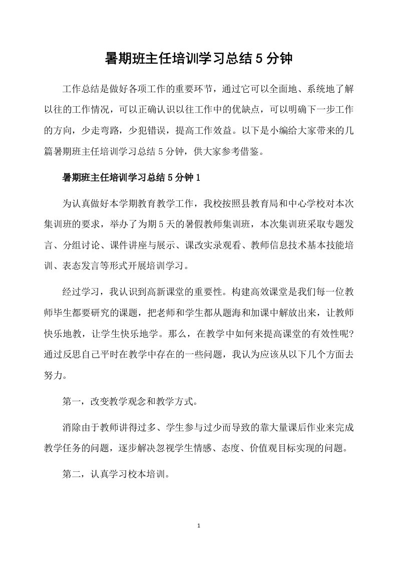 暑期班主任培训学习总结5分钟