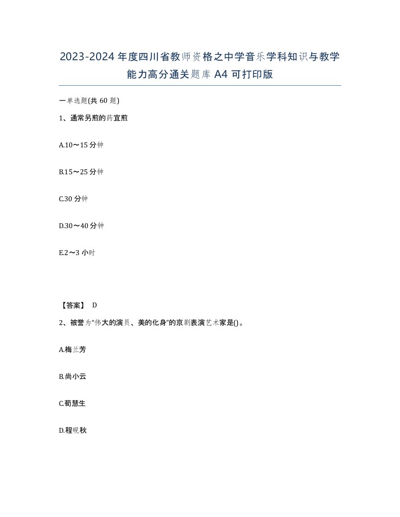 2023-2024年度四川省教师资格之中学音乐学科知识与教学能力高分通关题库A4可打印版