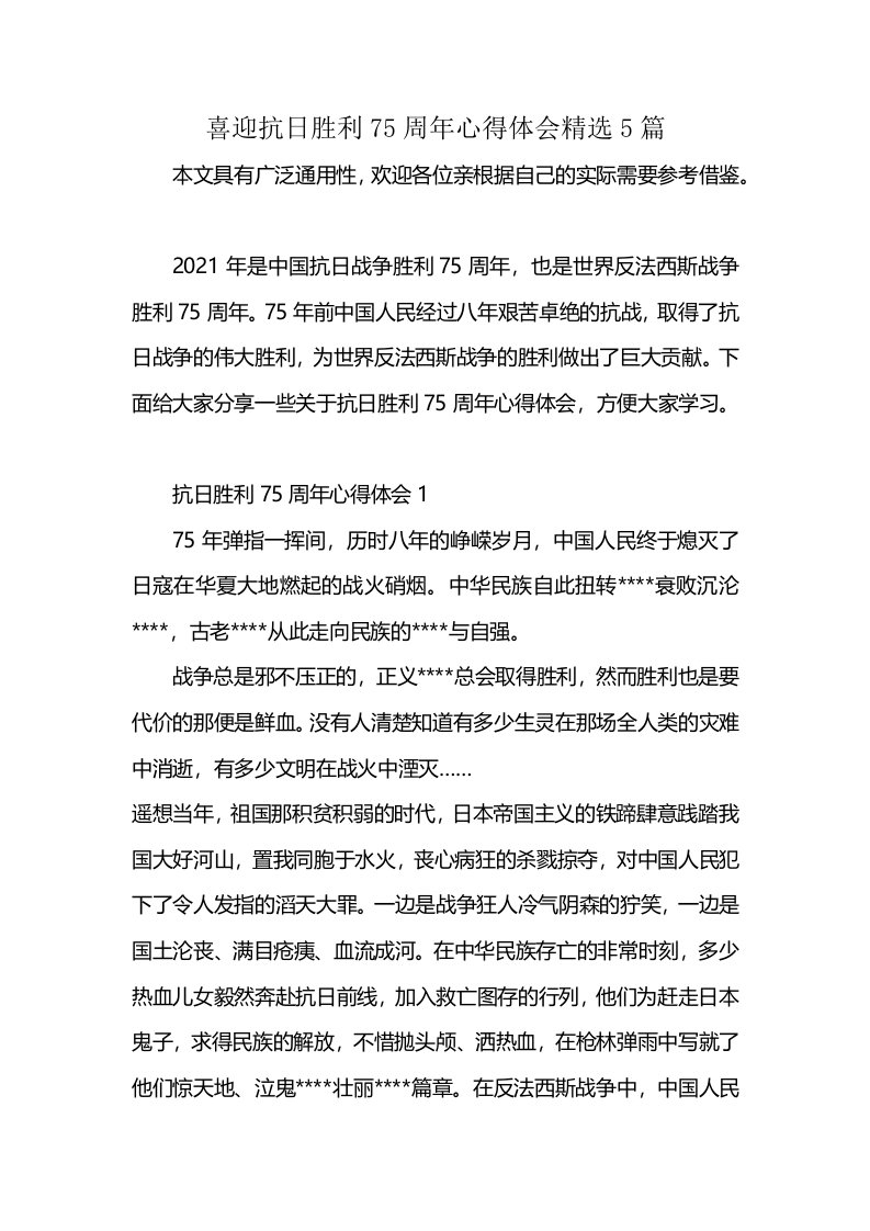 喜迎抗日胜利75周年心得体会精选5篇