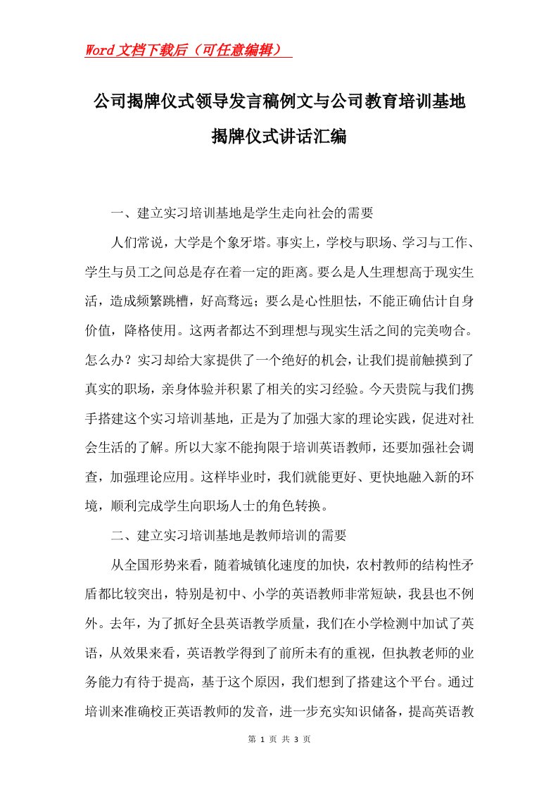 公司揭牌仪式领导发言稿例文与公司教育培训基地揭牌仪式讲话汇编