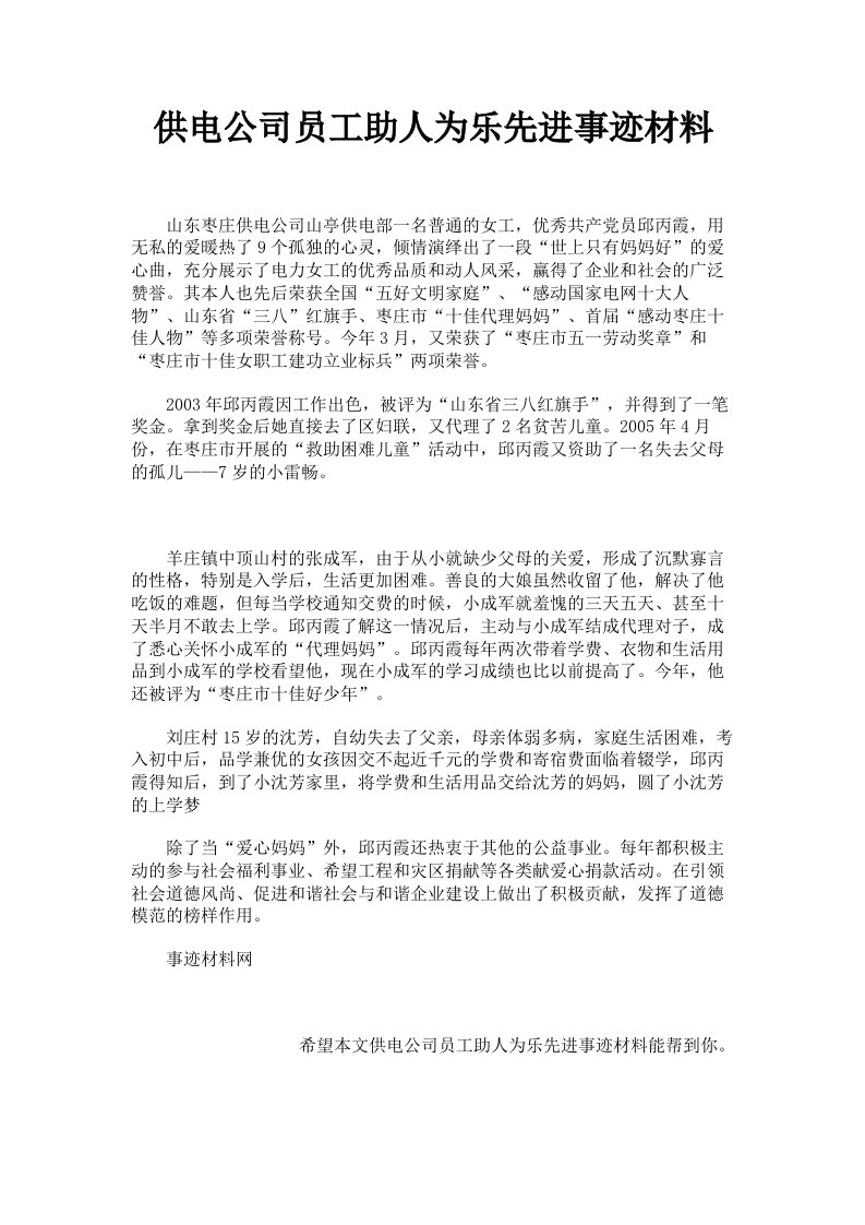 供电公司员工助人为乐先进事迹材料