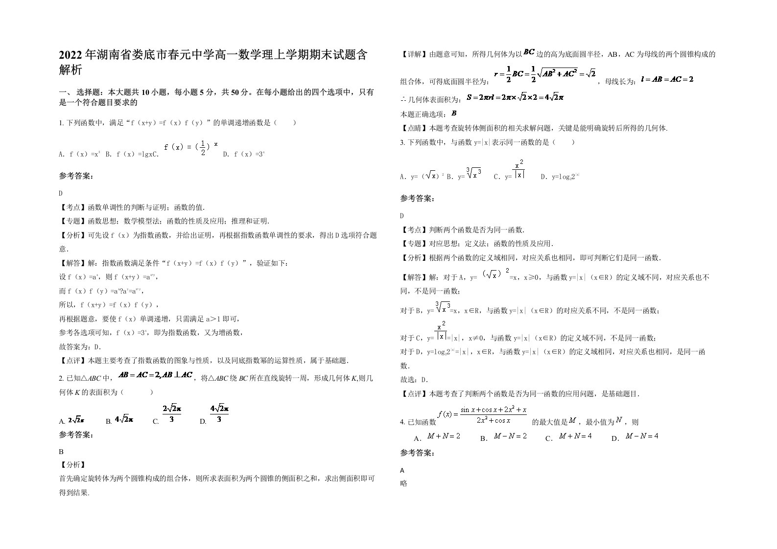 2022年湖南省娄底市春元中学高一数学理上学期期末试题含解析