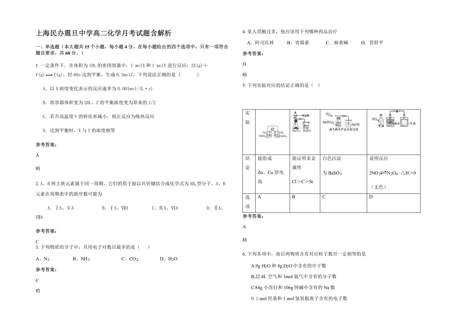 上海民办震旦中学高二化学月考试题含解析