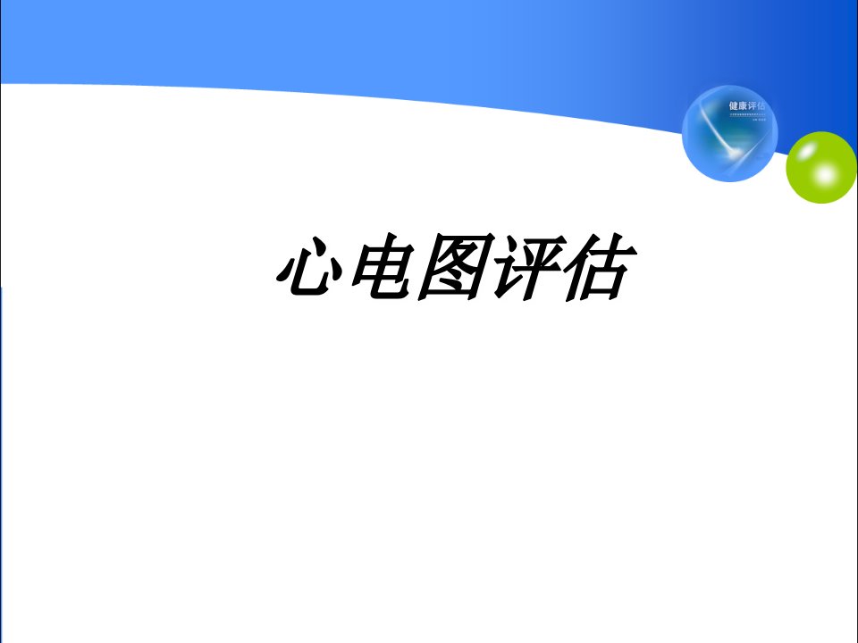 健康评估心电图检查PPT课件