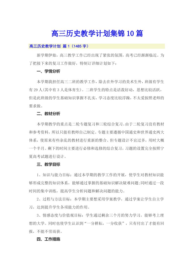 高三历史教学计划集锦10篇