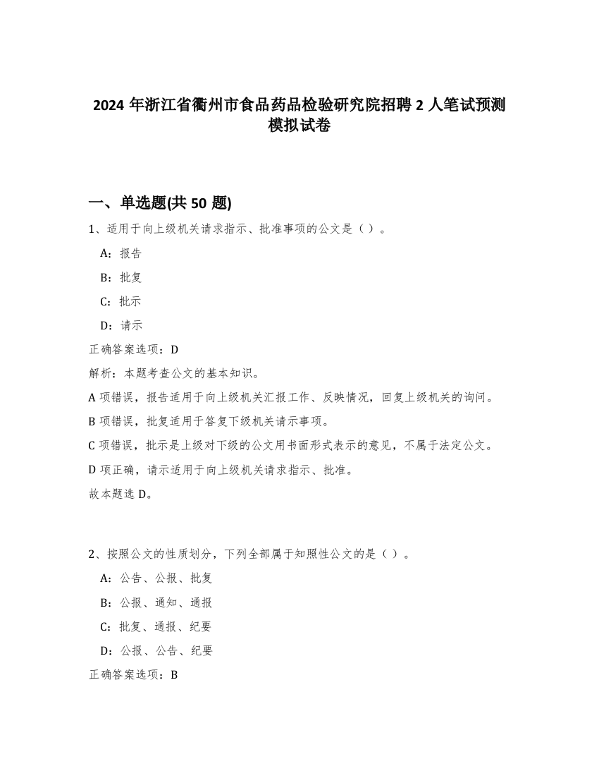 2024年浙江省衢州市食品药品检验研究院招聘2人笔试预测模拟试卷-88