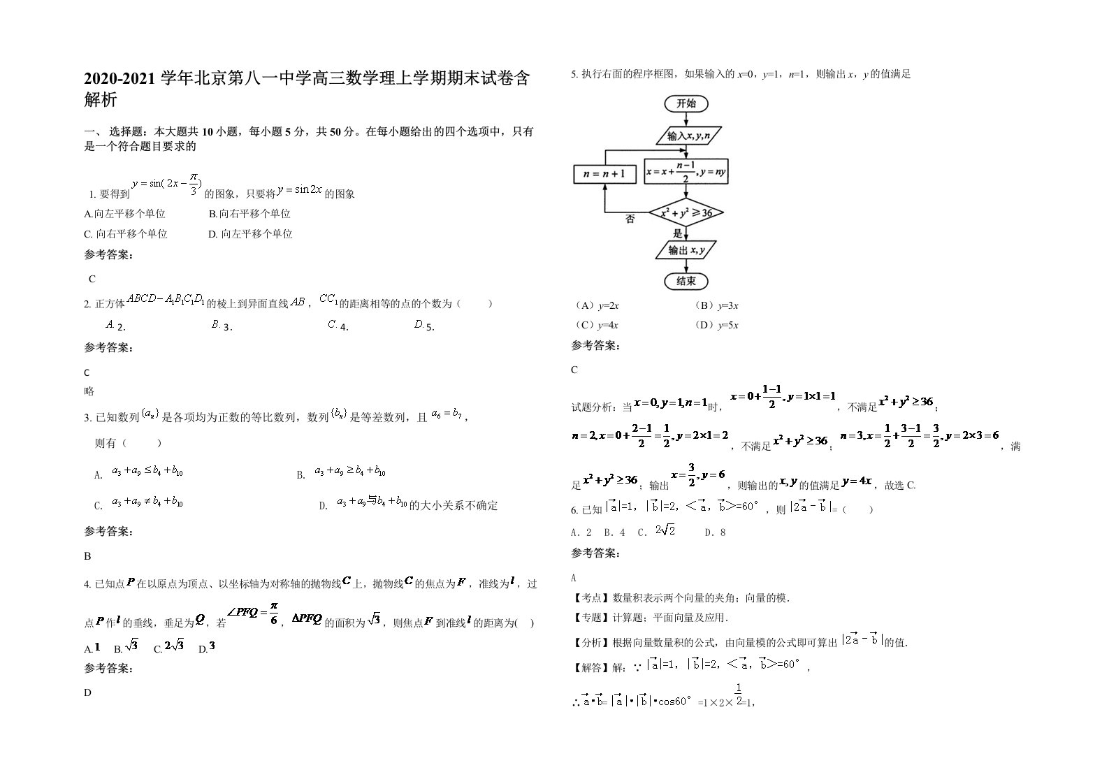 2020-2021学年北京第八一中学高三数学理上学期期末试卷含解析