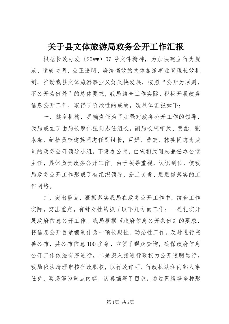 3关于县文体旅游局政务公开工作汇报