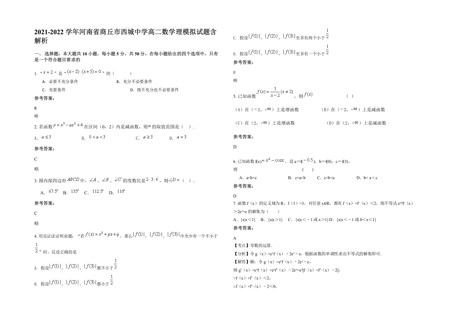 2021-2022学年河南省商丘市西城中学高二数学理模拟试题含解析