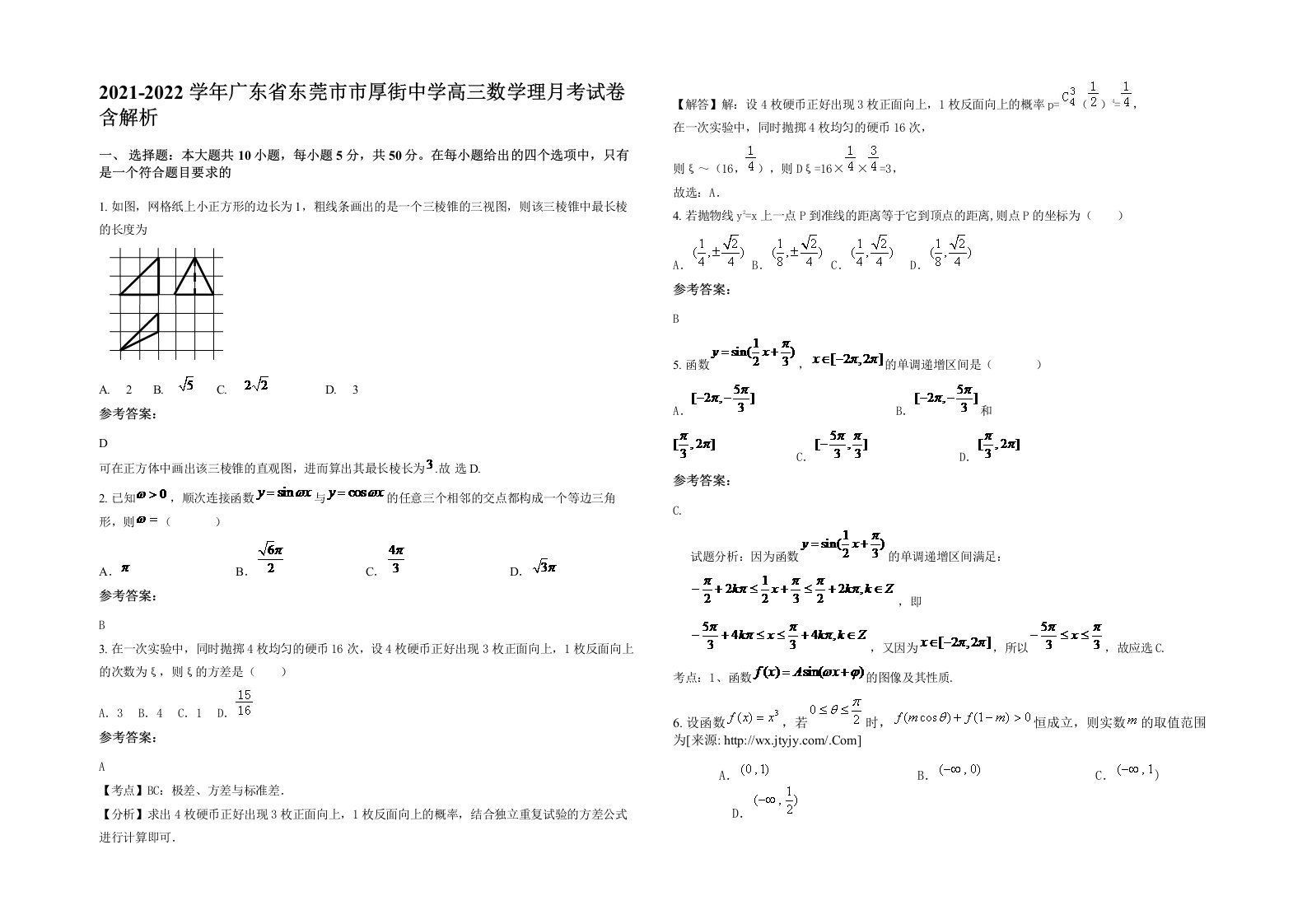 2021-2022学年广东省东莞市市厚街中学高三数学理月考试卷含解析