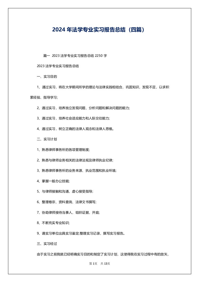 2024年法学专业实习报告总结（四篇）