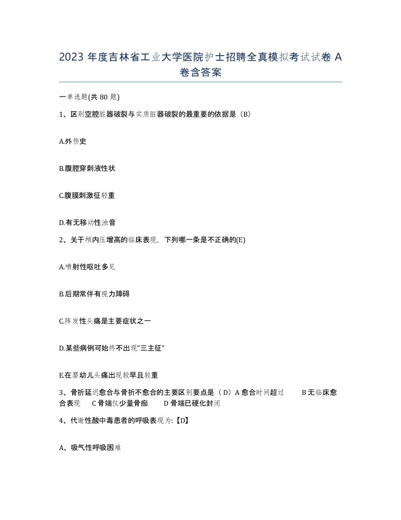 2023年度吉林省工业大学医院护士招聘全真模拟考试试卷A卷含答案