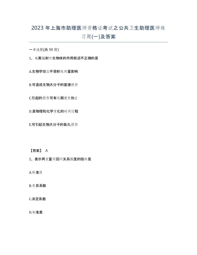 2023年上海市助理医师资格证考试之公共卫生助理医师练习题一及答案