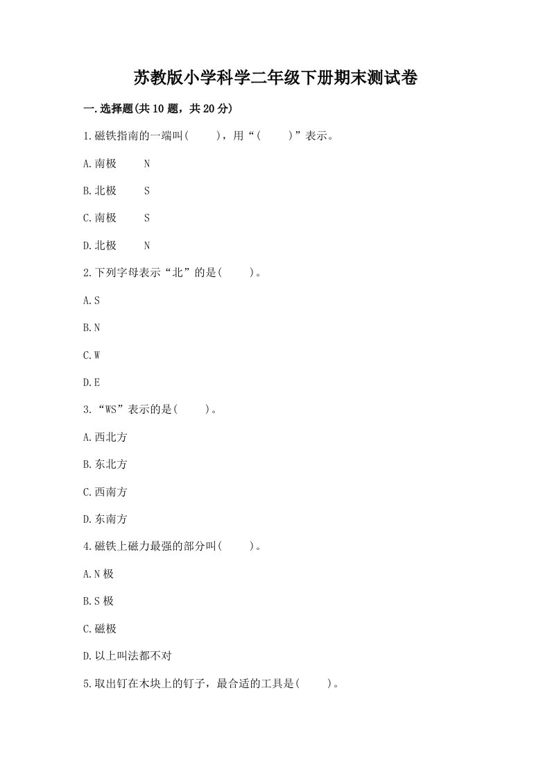 苏教版小学科学二年级下册期末测试卷精品【名校卷】