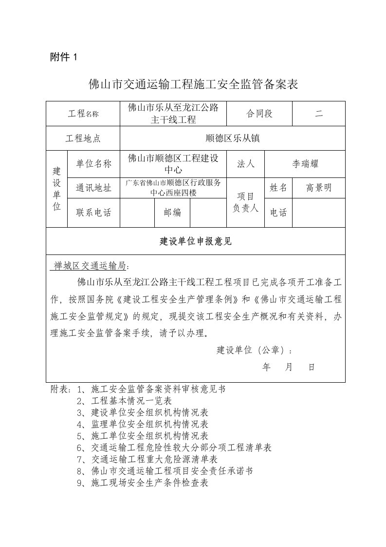 佛山市交通运输工程安全监管表附件15表格1