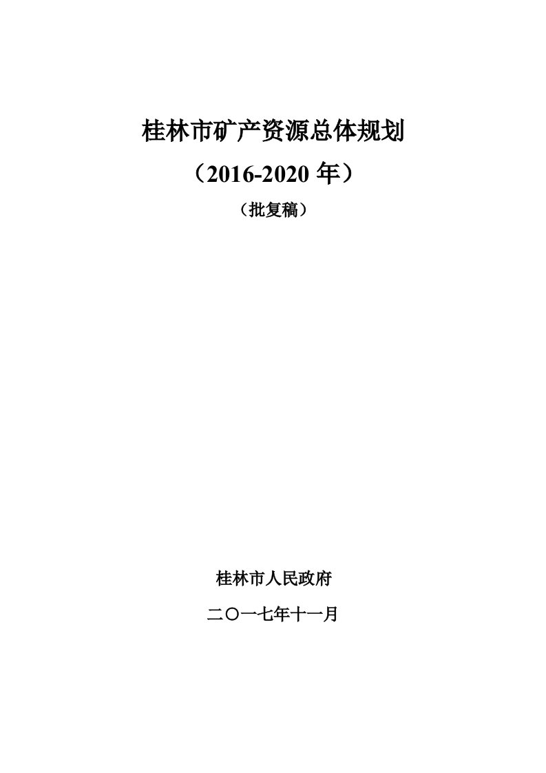 桂林矿产资源总体规划