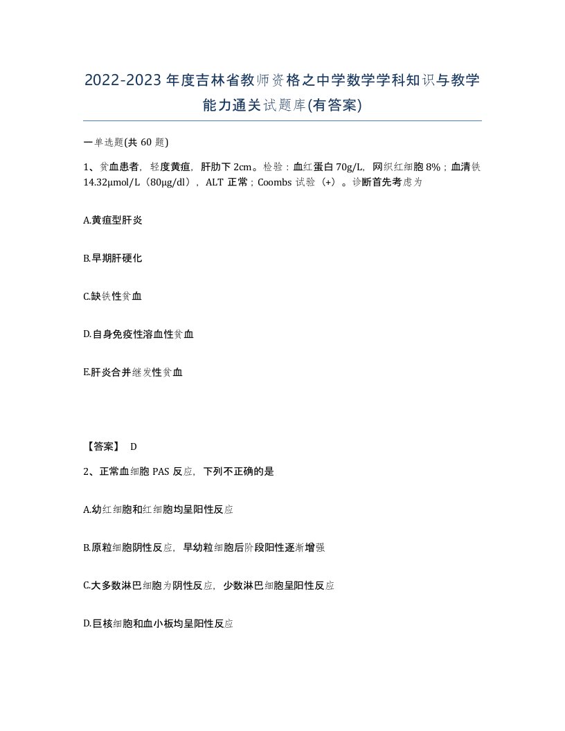 2022-2023年度吉林省教师资格之中学数学学科知识与教学能力通关试题库有答案