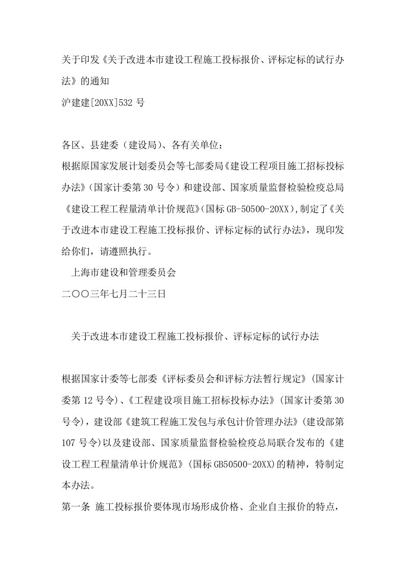 招标投标-532号关于印发关于改进本市建设工程施工投标报价、评标定标的试行