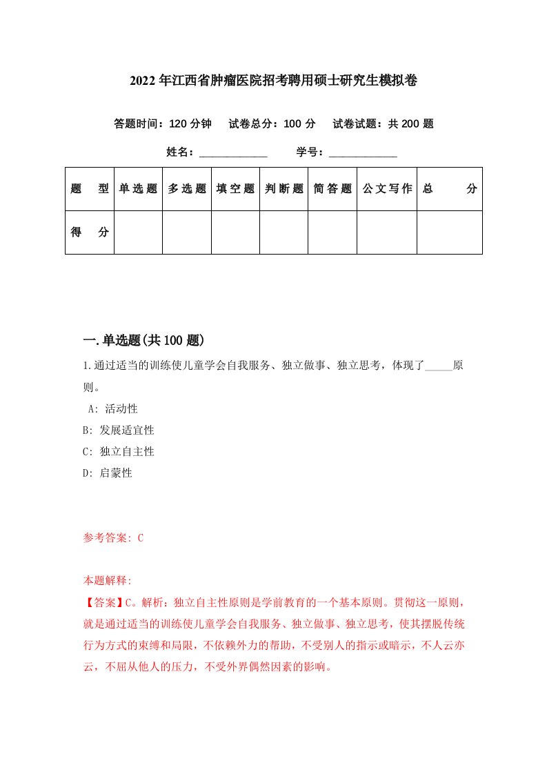 2022年江西省肿瘤医院招考聘用硕士研究生模拟卷第80期