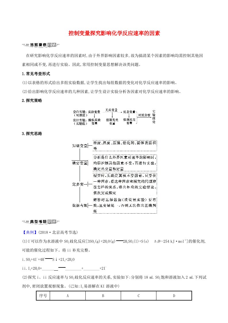 2021版高考化学一轮复习热点突破微课13控制变量探究影响化学反应速率的因素练习含解析鲁科版