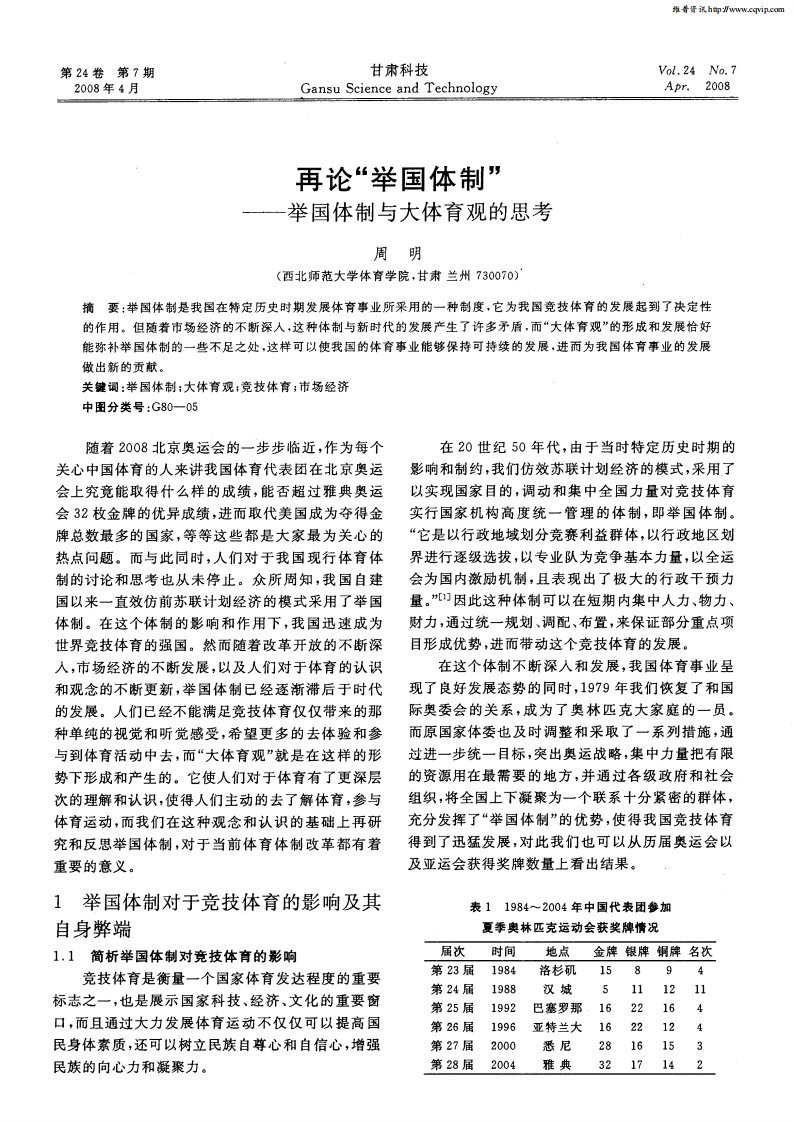 再论“举国体制”——举国体制与大体育观的思考.pdf