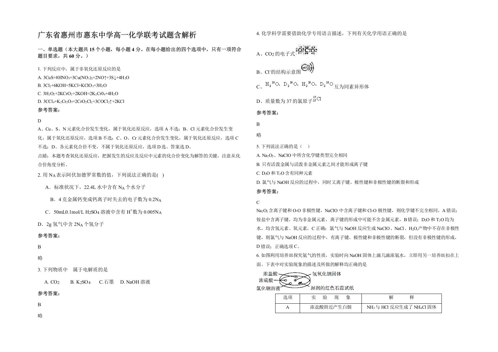 广东省惠州市惠东中学高一化学联考试题含解析