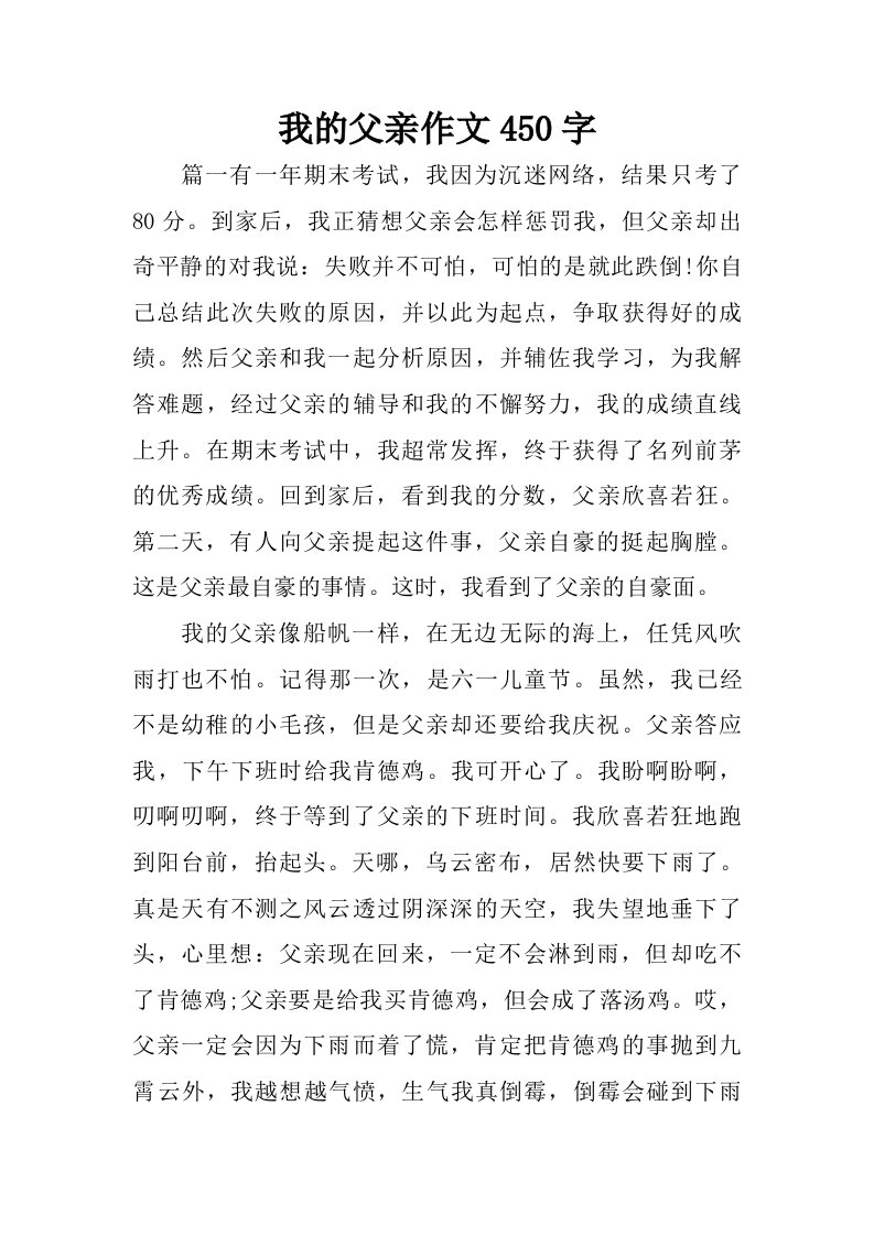 我的父亲作文450字.doc