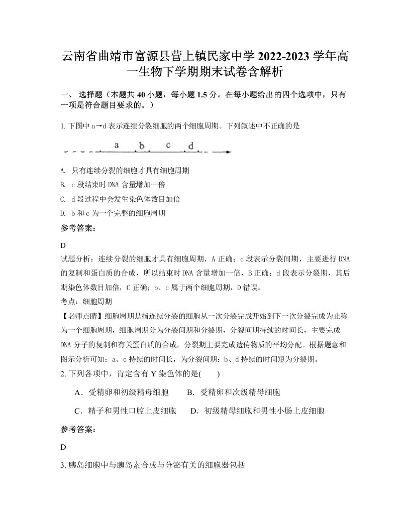 云南省曲靖市富源县营上镇民家中学2022-2023学年高一生物下学期期末试卷含解析