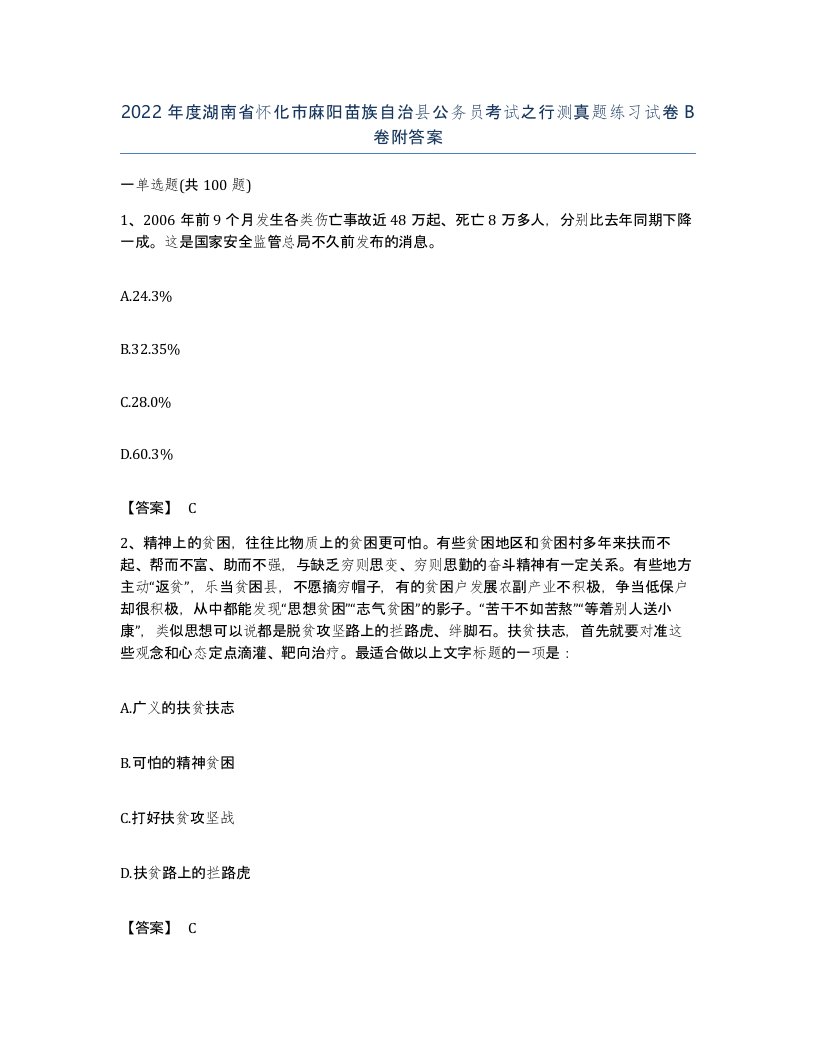 2022年度湖南省怀化市麻阳苗族自治县公务员考试之行测真题练习试卷B卷附答案