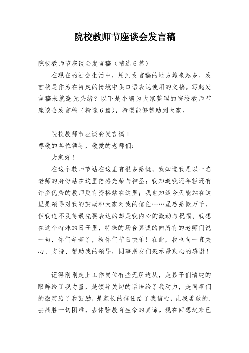 院校教师节座谈会发言稿