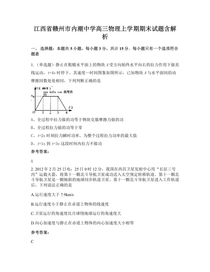 江西省赣州市内潮中学高三物理上学期期末试题含解析