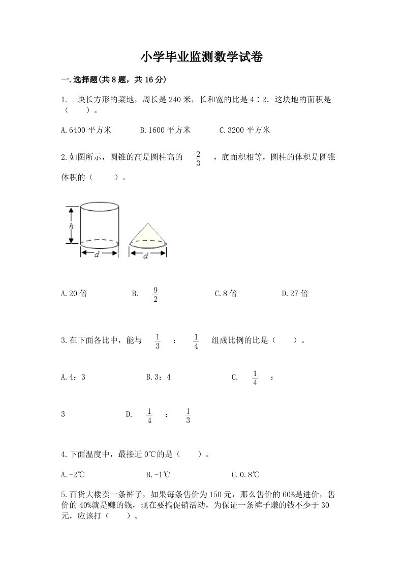 小学毕业监测数学试卷精品【历年真题】