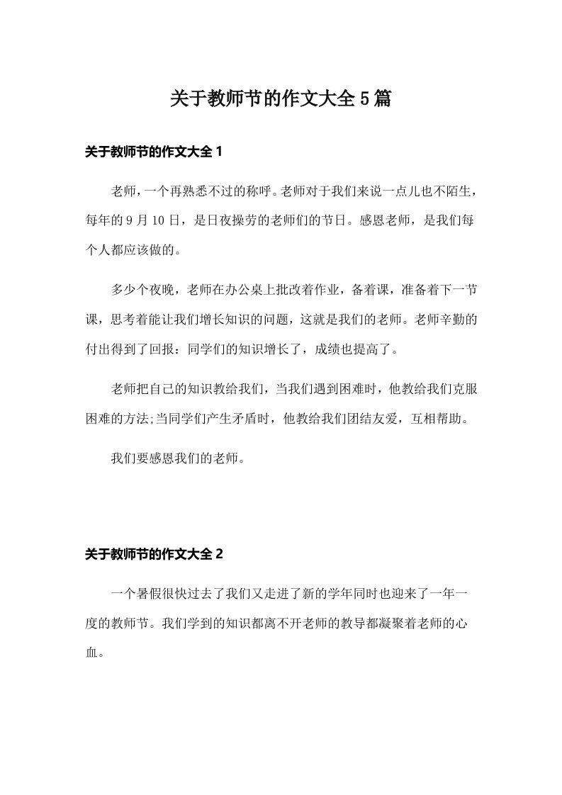 关于教师节的作文大全5篇