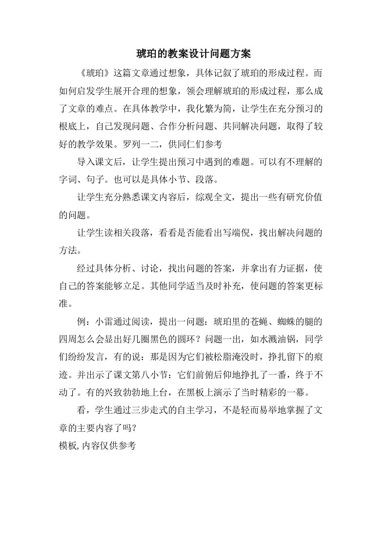 琥珀的教案设计问题方案