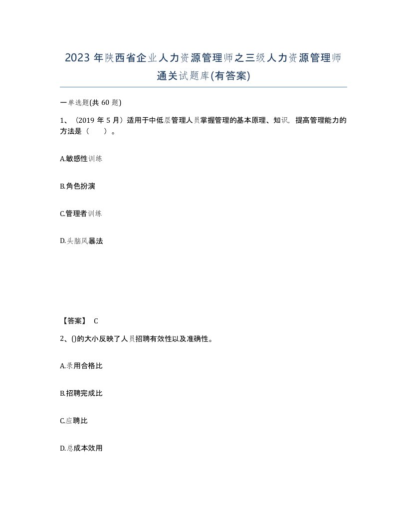 2023年陕西省企业人力资源管理师之三级人力资源管理师通关试题库有答案