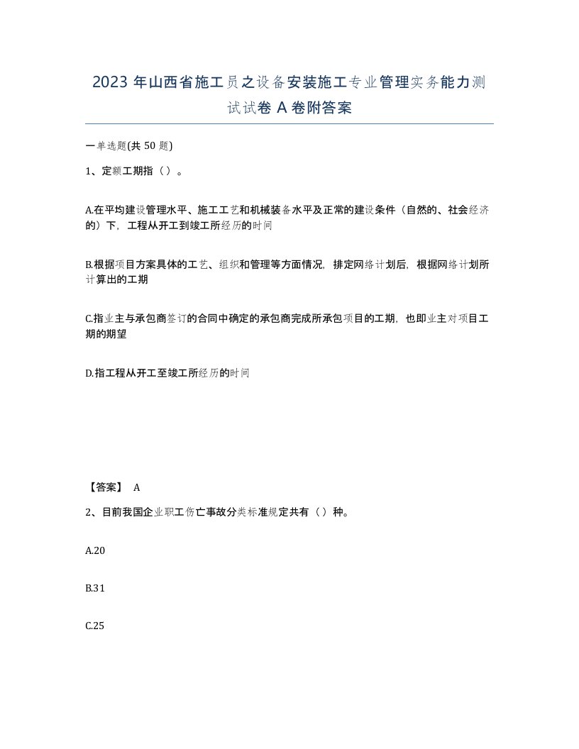 2023年山西省施工员之设备安装施工专业管理实务能力测试试卷A卷附答案