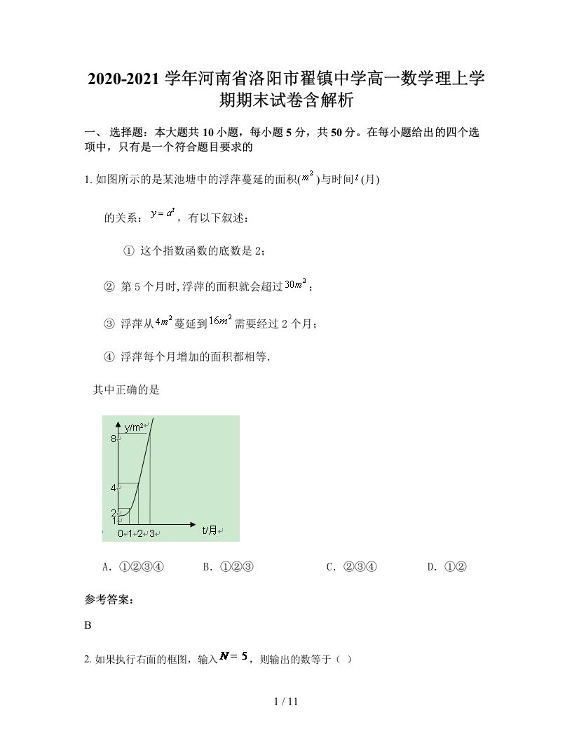 2020-2021学年河南省洛阳市翟镇中学高一数学理上学期期末试卷含解析