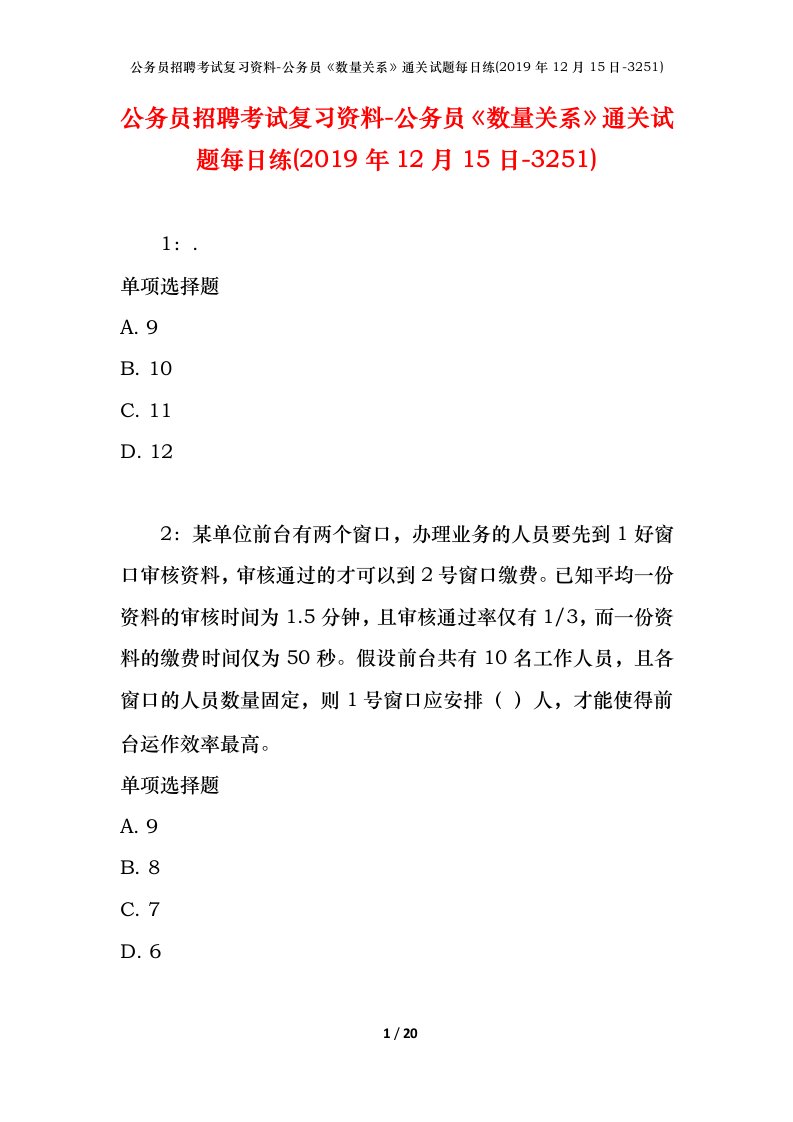 公务员招聘考试复习资料-公务员数量关系通关试题每日练2019年12月15日-3251