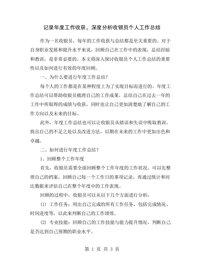 记录年度工作收获，深度分析收银员个人工作总结