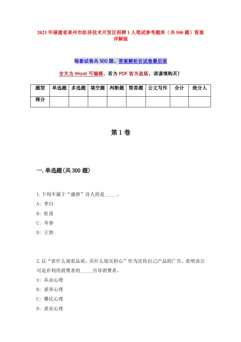 2023年福建省泉州市经济技术开发区招聘1人笔试参考题库共500题答案详解版