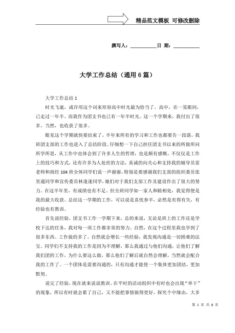 大学工作总结通用6篇