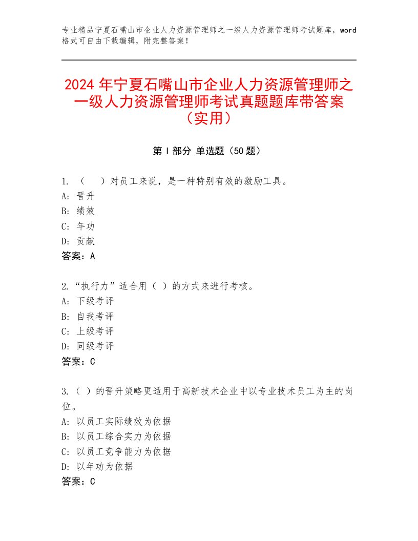 2024年宁夏石嘴山市企业人力资源管理师之一级人力资源管理师考试真题题库带答案（实用）