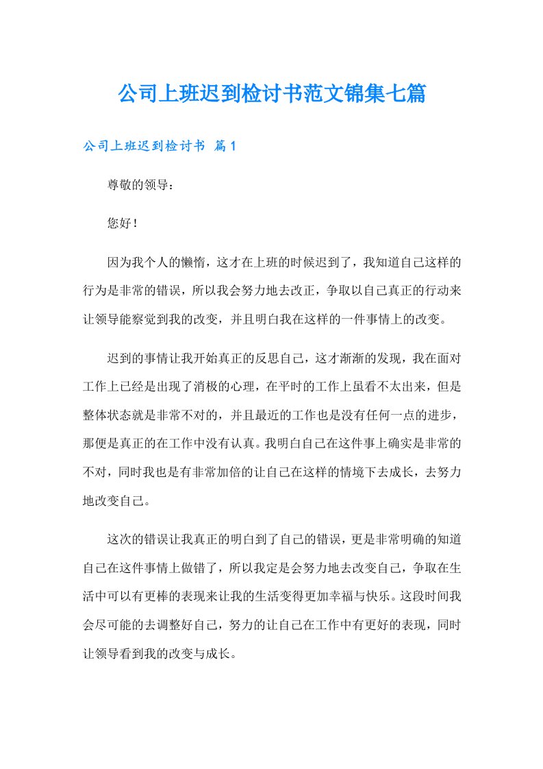 公司上班迟到检讨书范文锦集七篇